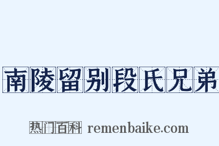 南陵留别段氏兄弟是什么意思的图片